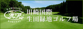 川崎国際生田緑地ゴルフ場のホームページを別画面で表示します