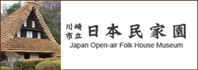 川崎市立　日本民家園のホームページを別画面で表示します