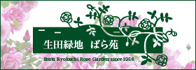 生田緑地　ばら苑のホームページを別画面で表示します
